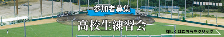 高校生練習会