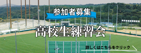 高校生練習会