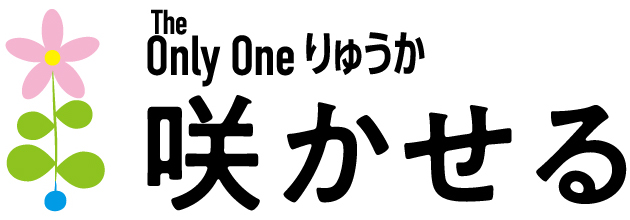 咲かせる