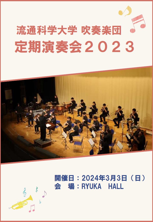 定期演奏会2023パンフレット