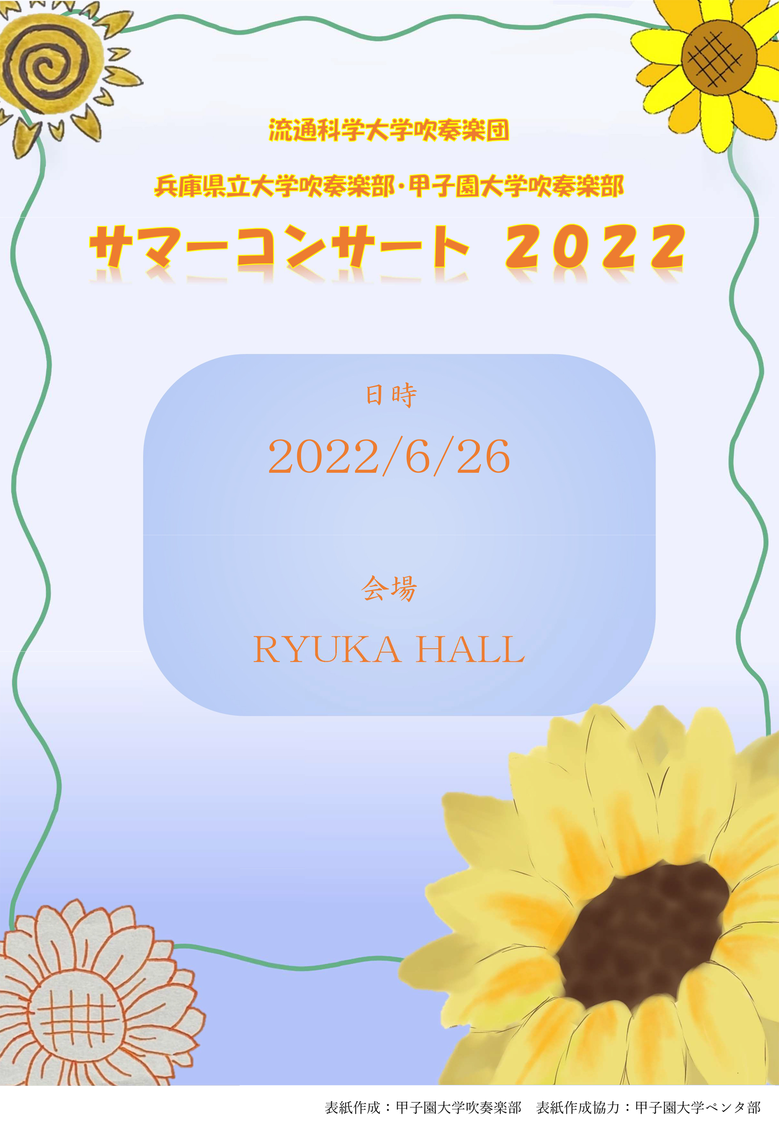 サマーコンサート2022パンフレット