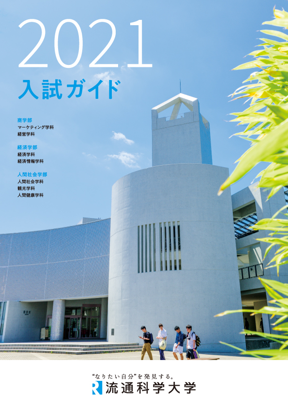 流通科学大学 デジタル版大学案内 入試ガイド インターネット出願マニュアル 流通科学大学 デジタル版大学案内 入試ガイド インターネット出願マニュアル