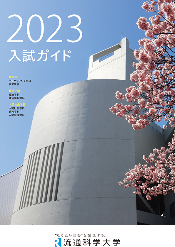 入試ガイド2023