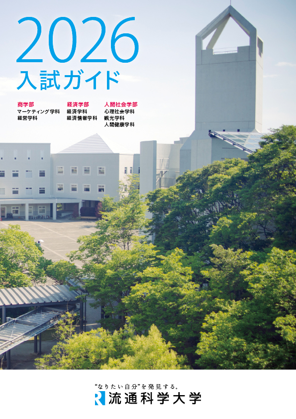 入試ガイド2026