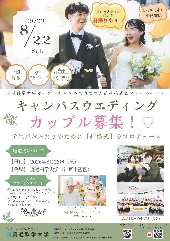 キャンパスウエディングカップル募集