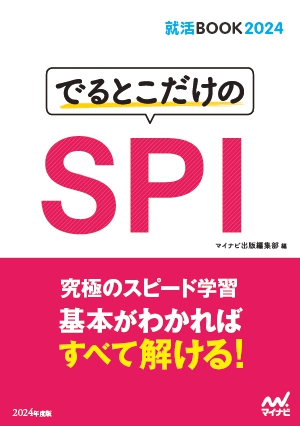 でるとこだけのSPI