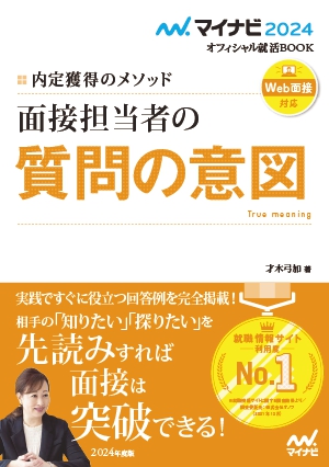 面接担当者の質問の意図