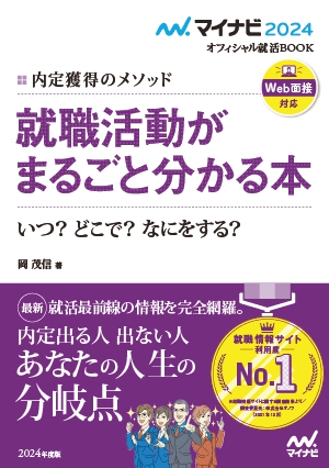 就職活動がまるごと分かる本 