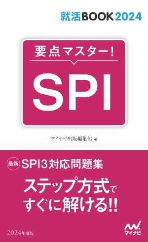 要点マスター!SPI