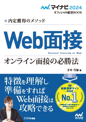 Web面接