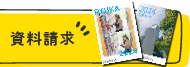 資料請求