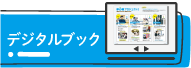 デジタルブック