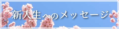 新入生へのメッセージ