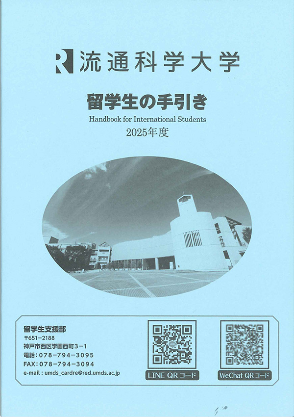 留学生の手引き