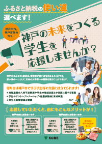 未来の神戸づくりに向けた大学等応援助成