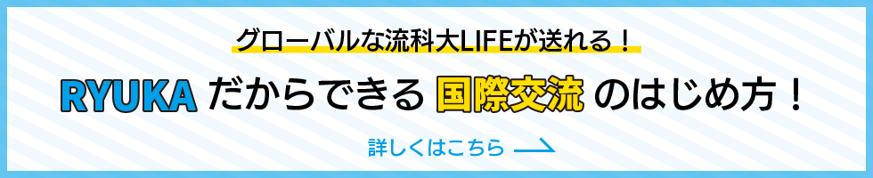 国際交流の始め方