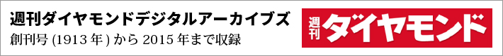 週刊ダイヤモンド