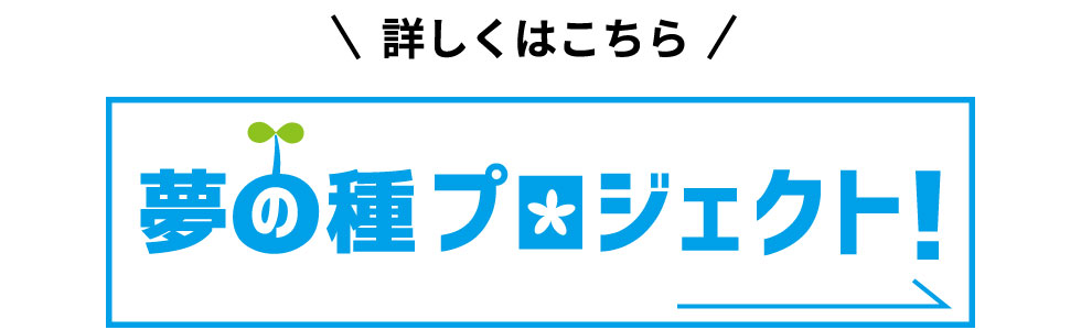 夢の種プロジェクト