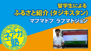 ふるさと紹介（タジキスタン）