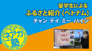 ふるさと紹介（ベトナム）