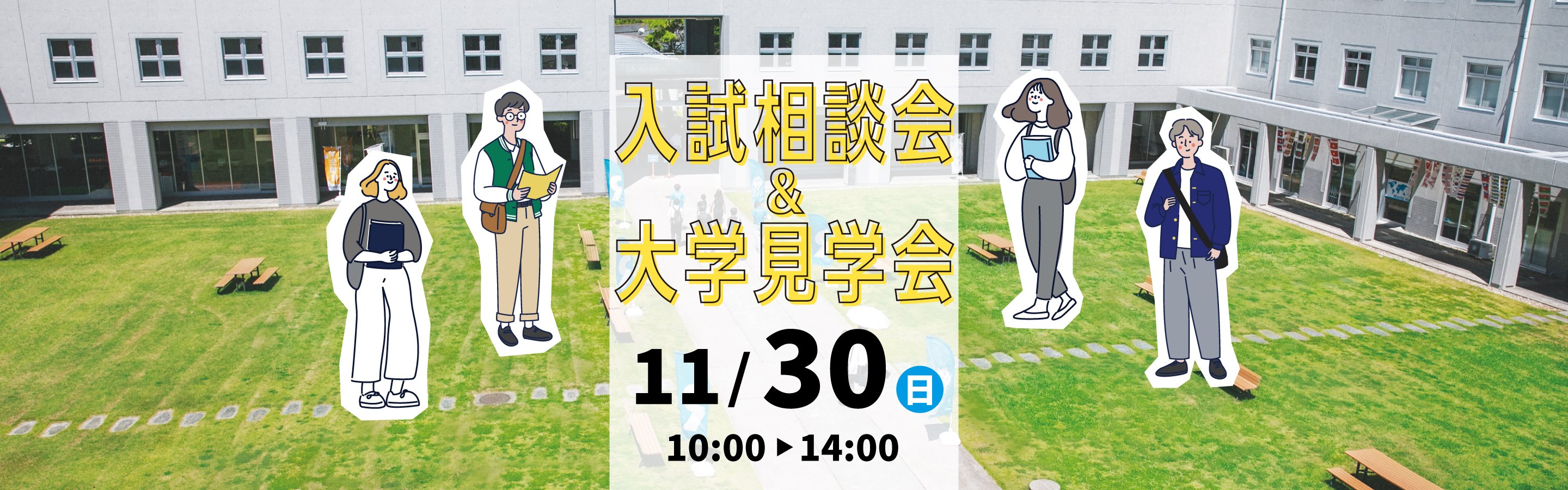 オープンキャンパス