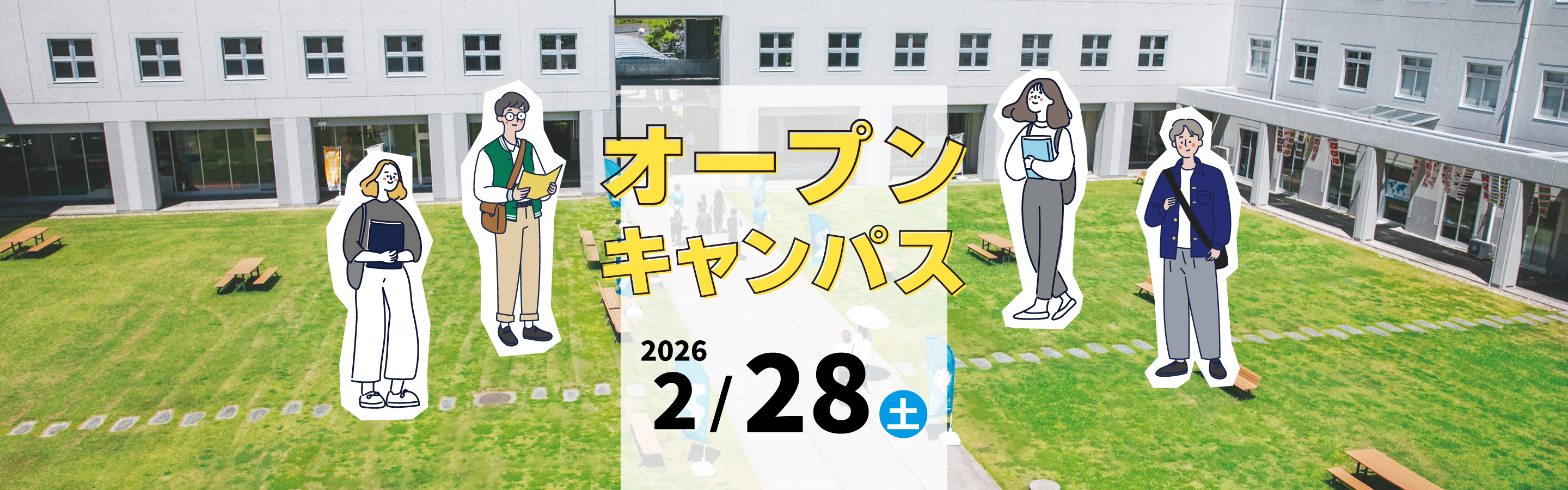 オープンキャンパス