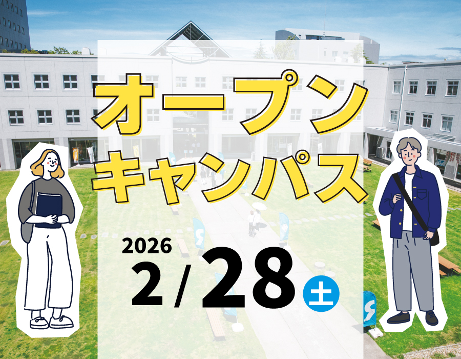 オープンキャンパス
