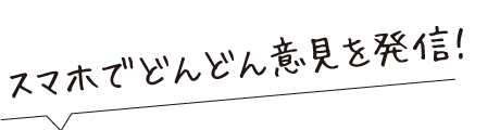 みなさん一人ひとりが主役です