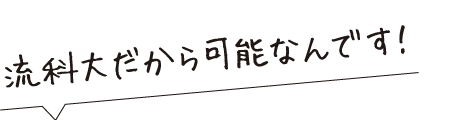 流科大だから会える人