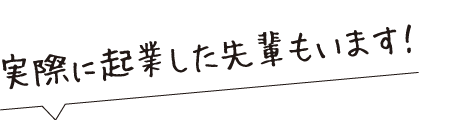 起業してみる？