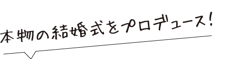 リアルを体験