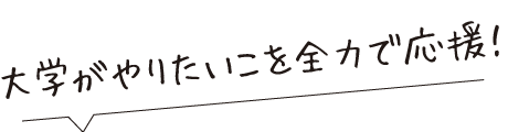 好きなことに全力投球