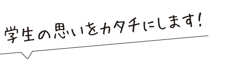 学生のアイデアを本気で応援
