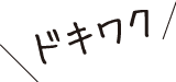 ドキワク