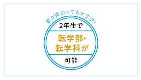 見つけた夢を実現するための転学部・転学科