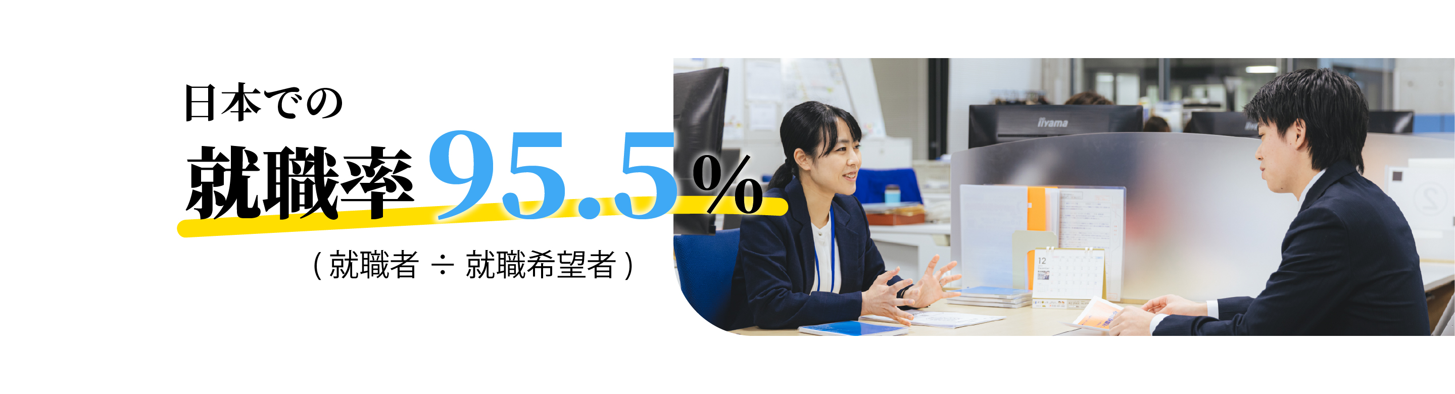 就職率90％