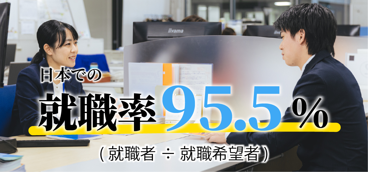 就職率90％