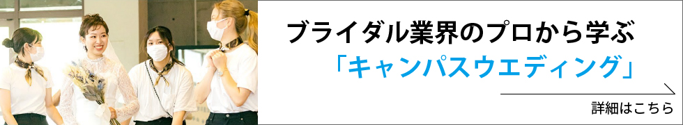 キャンパスウエディング