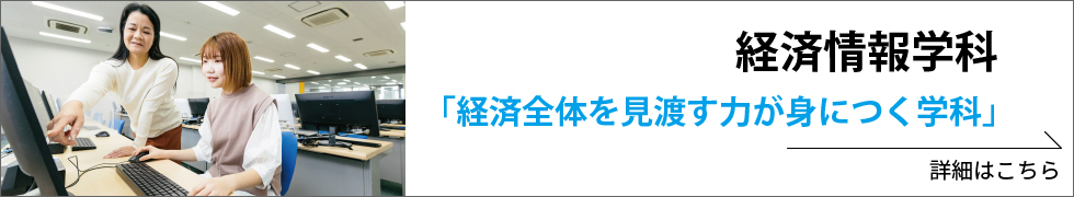 経済情報学科