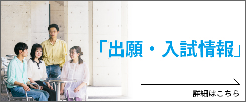 出願・入試情報