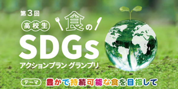 学校法人中内学園 流通科学大学　第3回「高校生　食のSDGsアクショングランプリ」