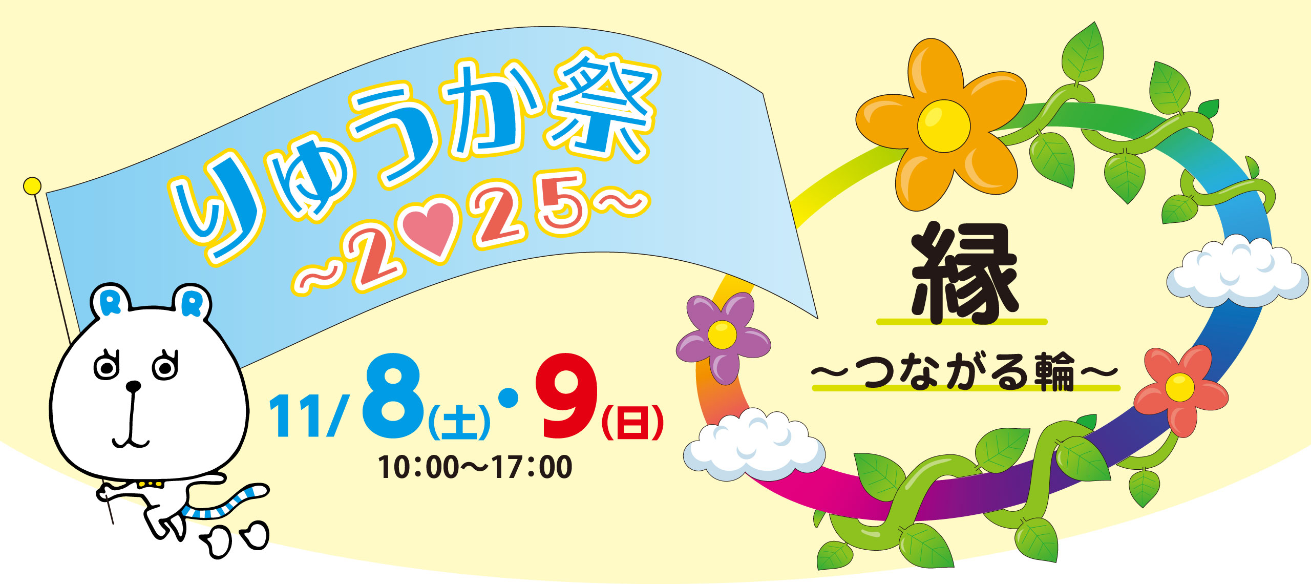 りゅうか祭