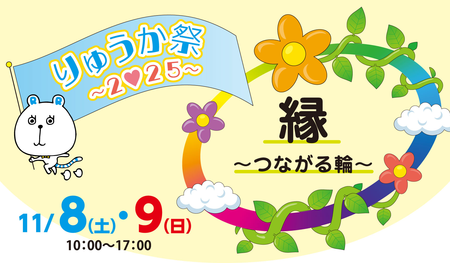 りゅうか祭