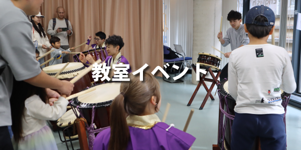 教室イベント