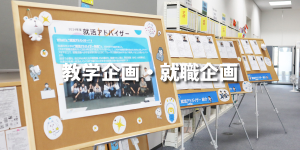 教学企画・就職企画