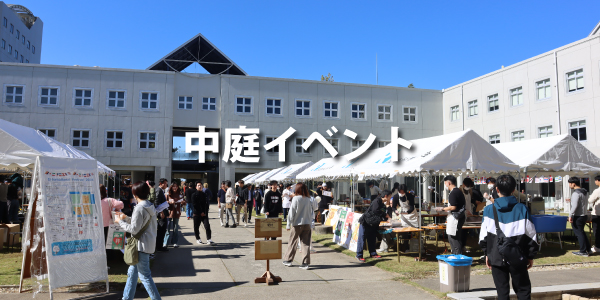 中庭イベント