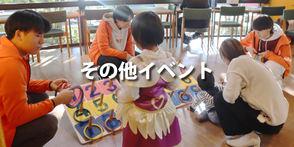その他イベント