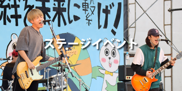 ステージイベント
