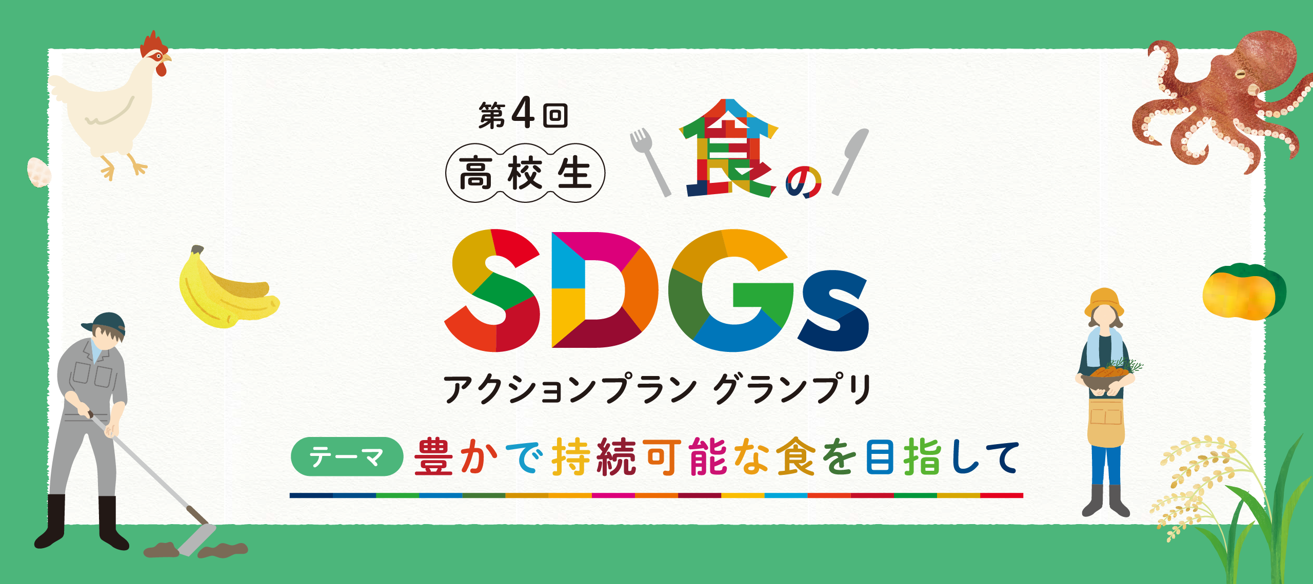 高校生 食のSDGsアクションプラングランプリ
