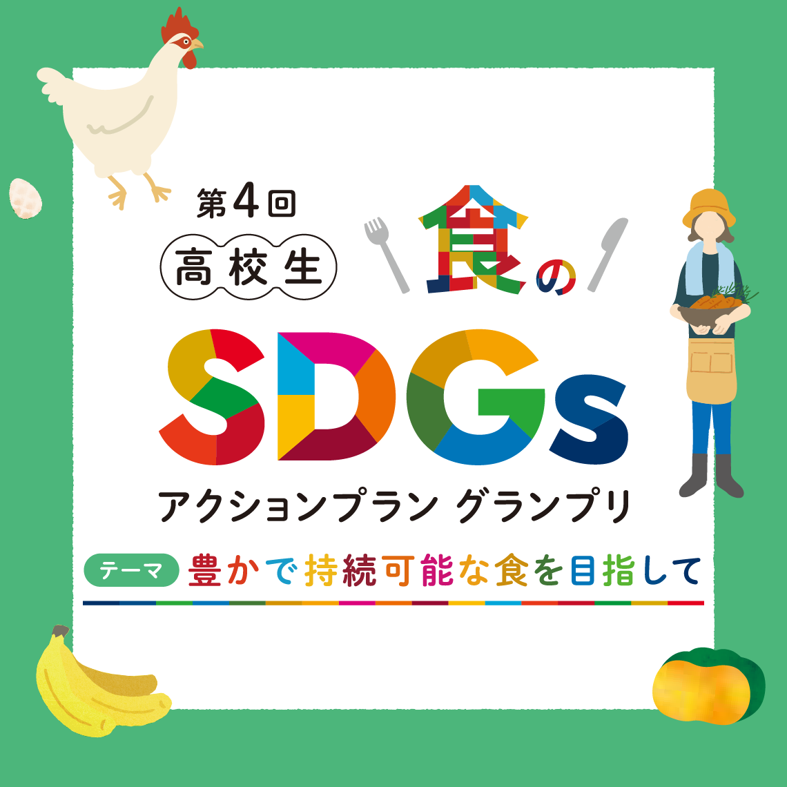 高校生 食のSDGsアクションプラングランプリ